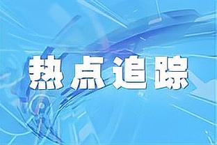 买提江即将加盟成都蓉城？记者社媒：凤凰山再见！